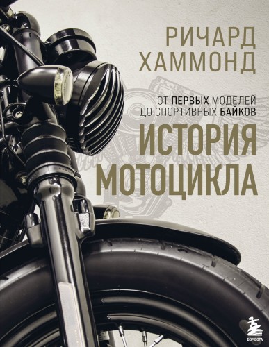 История мотоцикла. Ричард Хаммонд