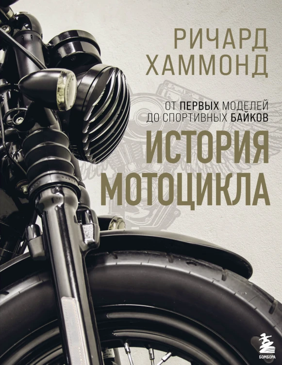 История мотоцикла. Ричард Хаммонд