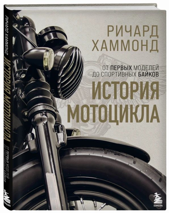 История мотоцикла. Ричард Хаммонд