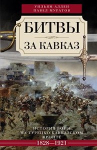 Битва за Кавказ