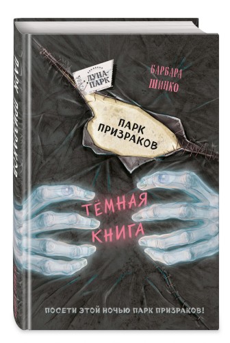 Парк призраков (выпуск 2)