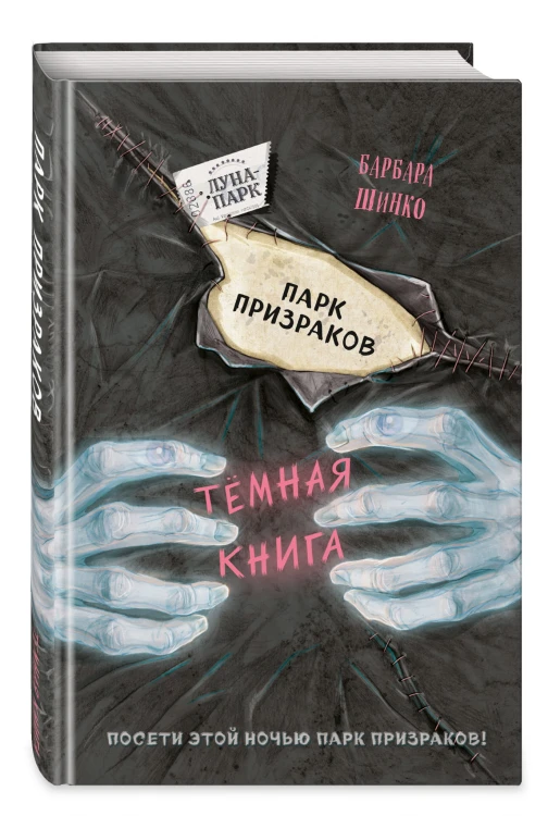 Парк призраков (выпуск 2)