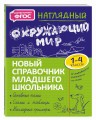 Наглядный окружающий мир