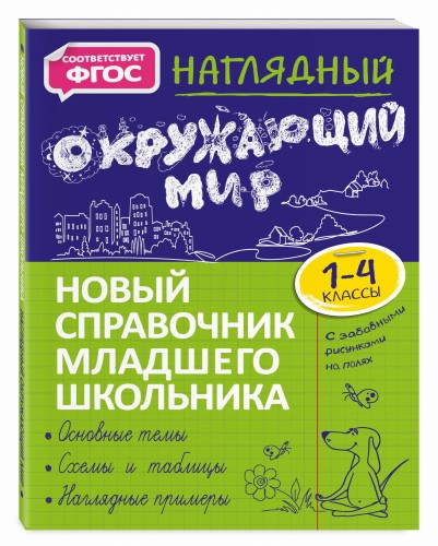 Наглядный окружающий мир