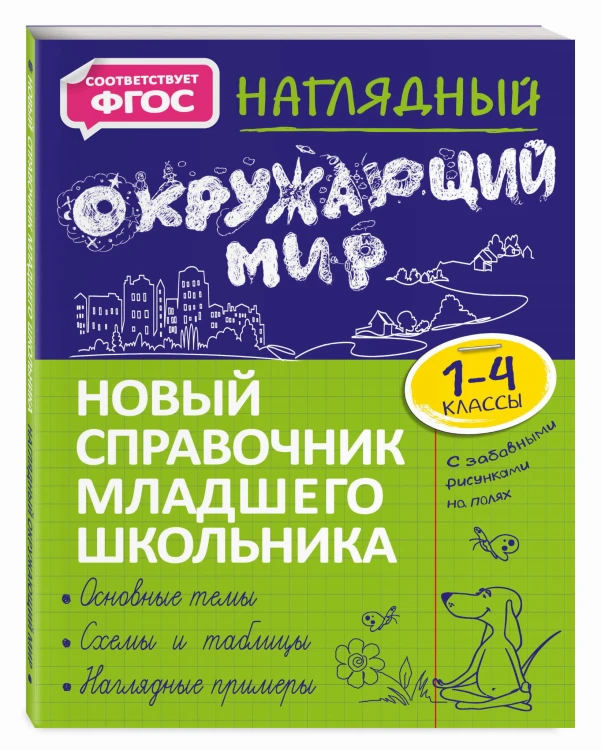 Наглядный окружающий мир