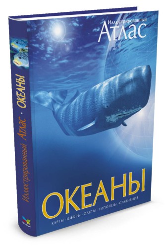 Океаны. Иллюстрированный атлас
