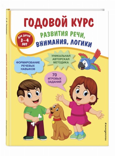 Годовой курс развития речи, внимания, логики: для детей 3-4 лет