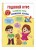 Годовой курс развития речи, внимания, логики: для детей 3-4 лет