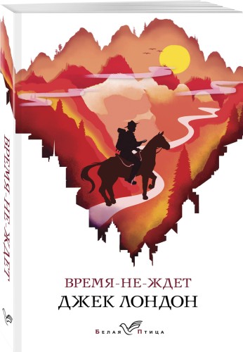 Время-не-ждет