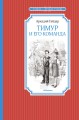 Тимур и его команда