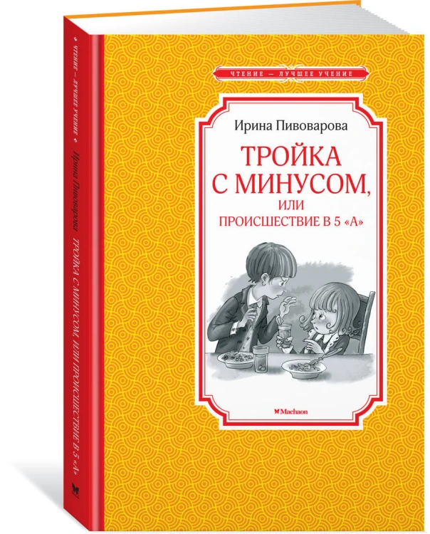 Тройка с минусом, или происшествие в 5 "А"