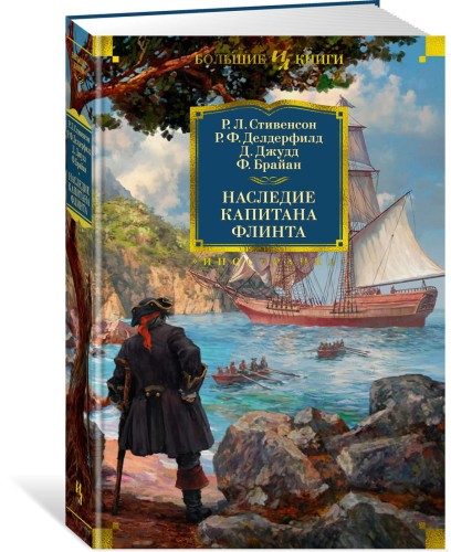 Наследие капитана Флинта