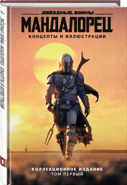 Звёздные войны. Мандалорец. Концепты и иллюстрации. Коллекционное издание. Том 1
