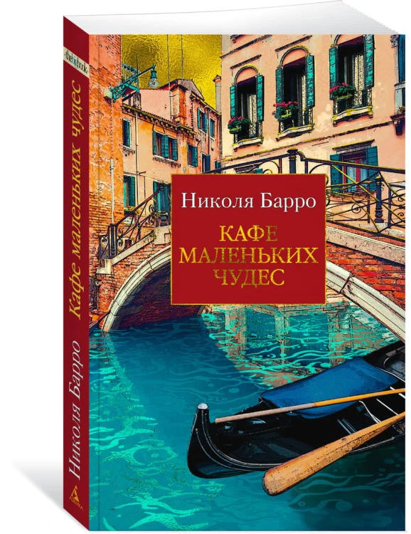 Кафе маленьких чудес