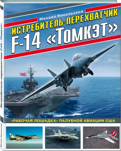 Истребитель-перехватчик F-14 «Томкэт». «Рабочая лошадка» палубной авиации США