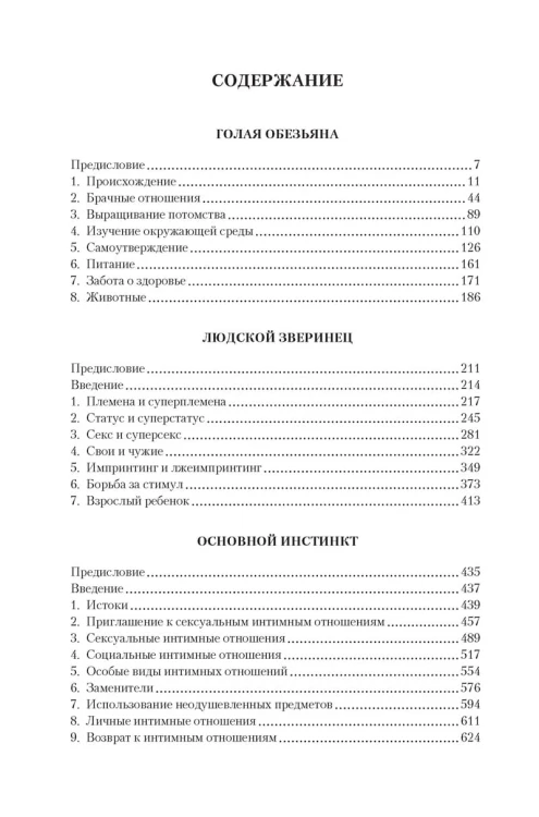 Голая обезьяна. Людской зверинец. Основной инстинкт