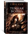 Темная война