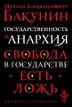 Государственность и анархия