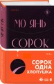 Сорок одна хлопушка