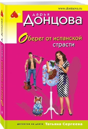Оберег от испанской страсти