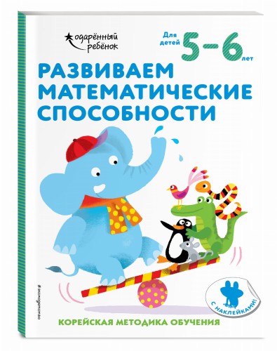 Развиваем математические способности: для детей 5–6 лет (с наклейками)