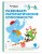 Развиваем математические способности: для детей 5–6 лет (с наклейками)