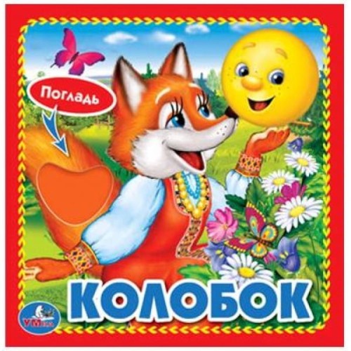 КОЛОБОК. (КНИЖКА-КАРТОНКА С ТАКТИЛОМ). 3 РАЗВОРОТА. 4 ТАКТ. ЭЛЕМЕНТА. 120Х120ММ в кор.144шт