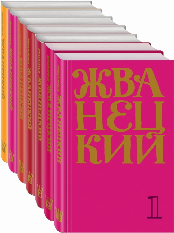 Жванецкий: Самое полное собрание юмора (комплект из 7 книг)