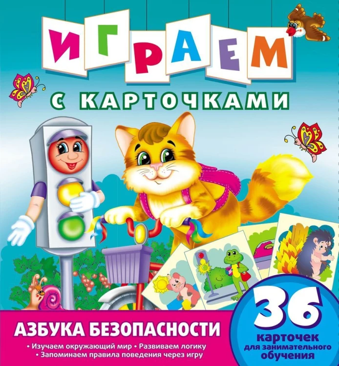 Играем с карточками. Азбука безопасности. Развивающая книга