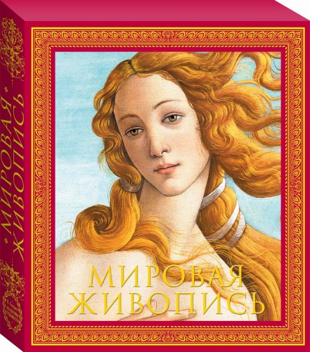 Мировая живопись. Новое оформление