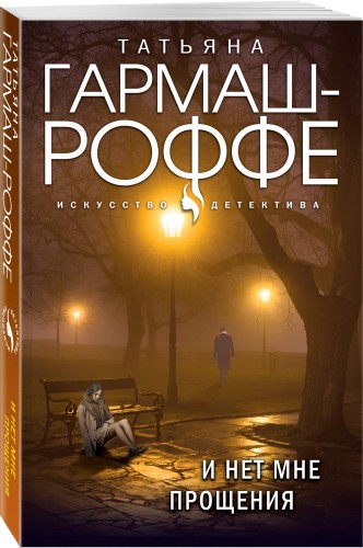 И нет мне прощения