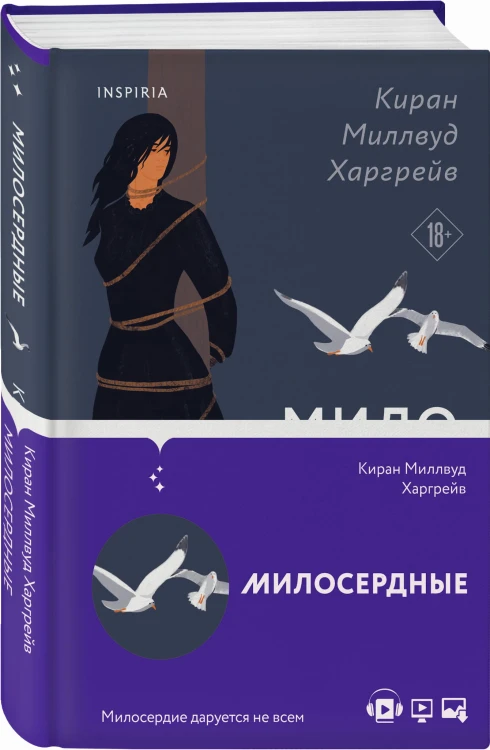 Милосердные