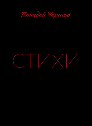 Стихи Геннадия Чирясова. Часть 1