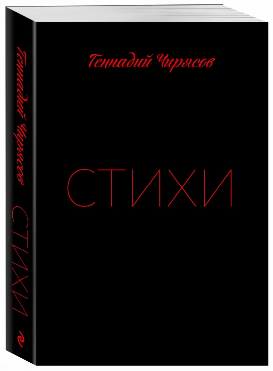 Стихи Геннадия Чирясова. Часть 1