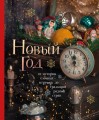 Новый год. От истории елочных игрушек до традиций разных стран