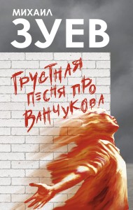 Грустная песня про Ванчукова