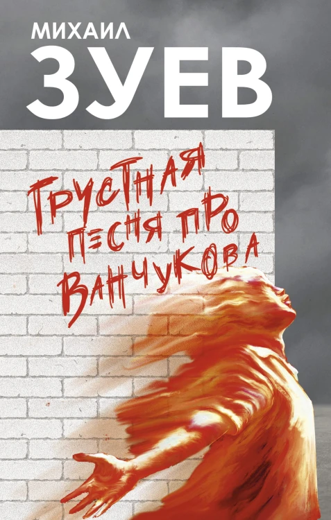 Грустная песня про Ванчукова