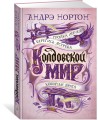 Колдовской мир. Тройка мечей