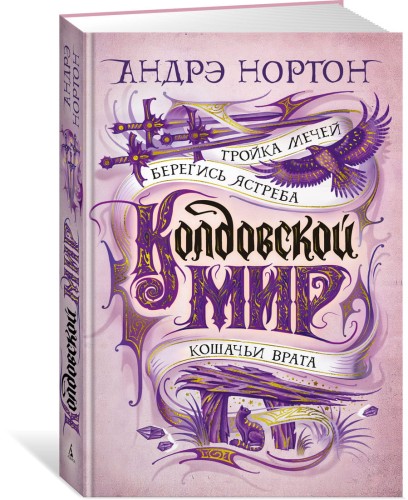 Колдовской мир. Тройка мечей