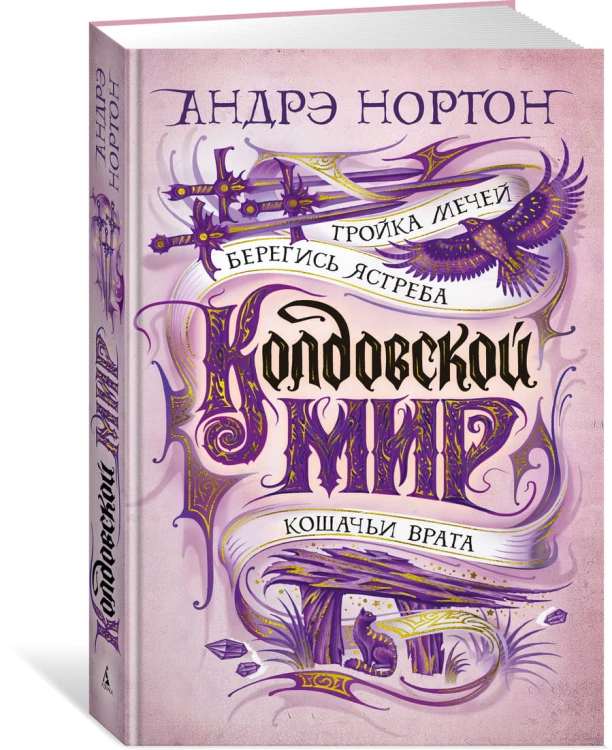 Колдовской мир. Тройка мечей