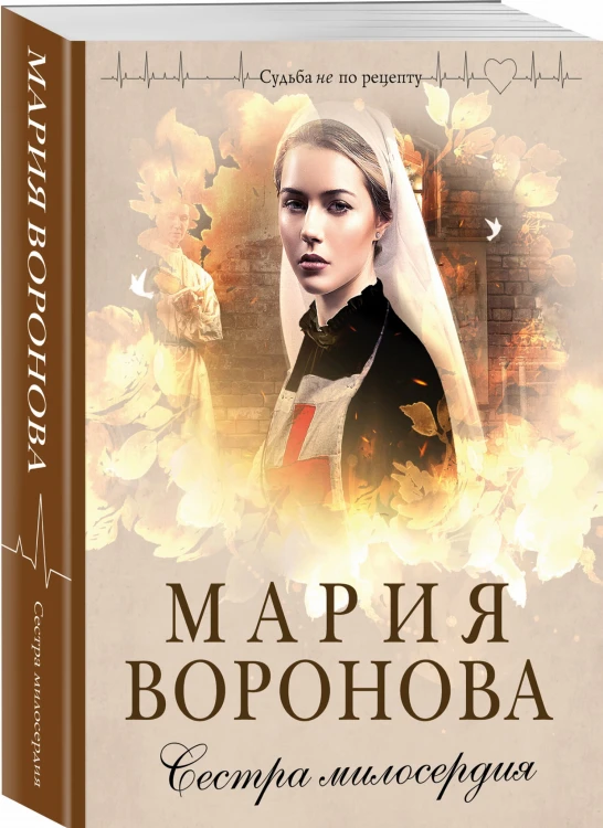 Сестра милосердия