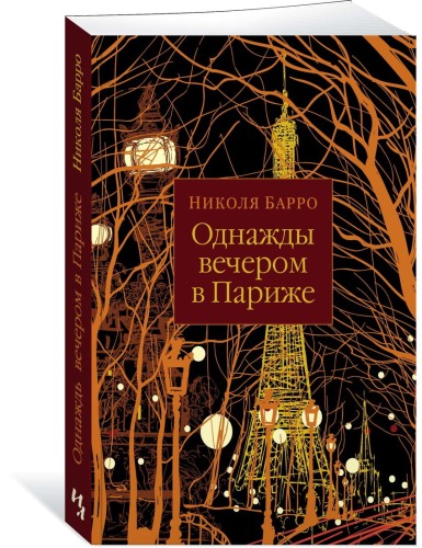 Однажды вечером в Париже