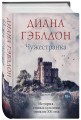 Чужестранка