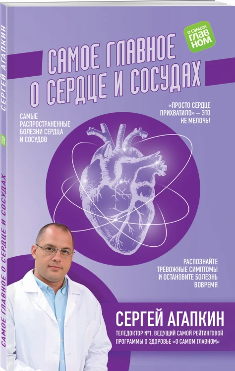 Самое главное о сердце и сосудах