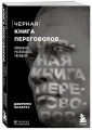 Черная книга переговоров. Вовлекать, располагать, убеждать