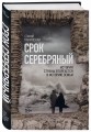 Срок Серебряный