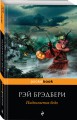 Надвигается беда