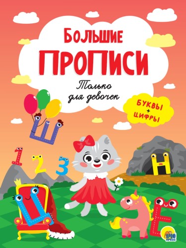 БОЛЬШИЕ ПРОПИСИ. ТОЛЬКО ДЛЯ ДЕВОЧЕК