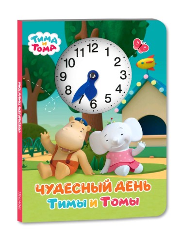 ЧАСИКИ. ТИМА И ТОМА. ЧУДЕСНЫЙ ДЕНЬ ТИМЫ И ТОМЫ