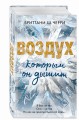 4 стихии любви. Воздух, которым он дышит (#1)